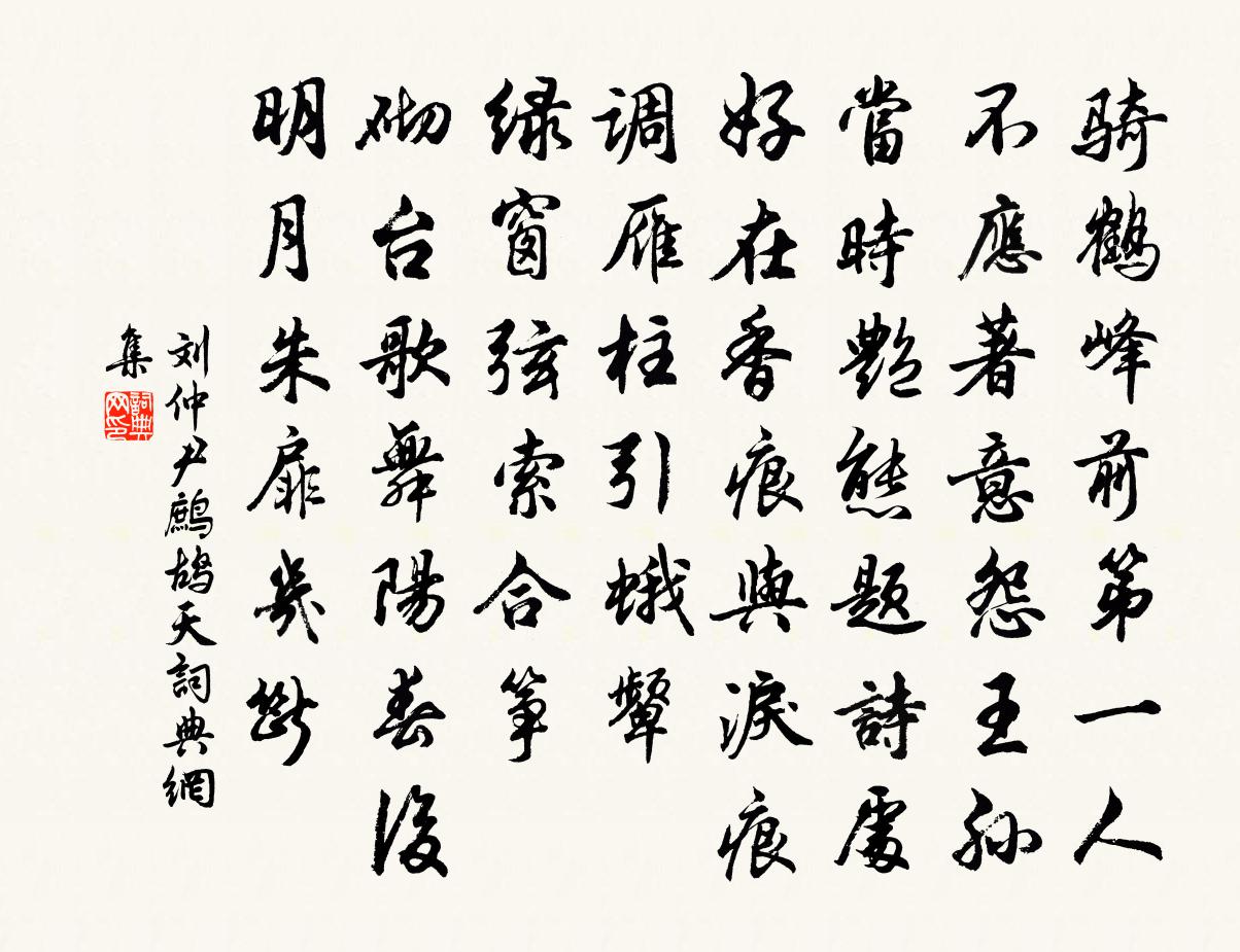 劉仲尹鷓鴣天書法作品欣賞