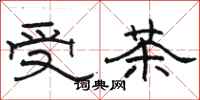 駱恆光受茶隸書怎么寫