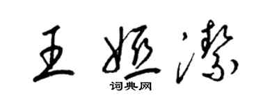 梁錦英王婭潔草書個性簽名怎么寫