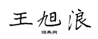 袁強王旭浪楷書個性簽名怎么寫