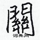 張標寫的硬筆楷書關