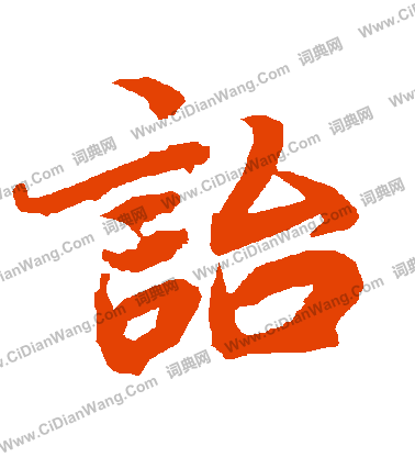 劊草書書法_劊字書法_草書字典