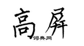 何伯昌高屏楷書個性簽名怎么寫