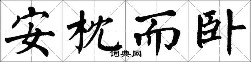 翁闓運安枕而臥楷書怎么寫