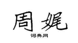 袁強周娓楷書個性簽名怎么寫