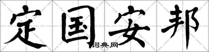 翁闓運定國安邦楷書怎么寫
