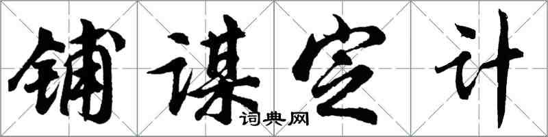 胡問遂鋪謀定計行書怎么寫