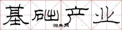 柯春海基礎產業隸書怎么寫