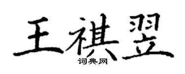 丁謙王祺翌楷書個性簽名怎么寫