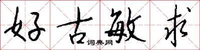 好古敏求怎么寫好看