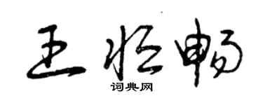 曾慶福王恆暢草書個性簽名怎么寫