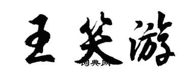 胡問遂王笑遊行書個性簽名怎么寫