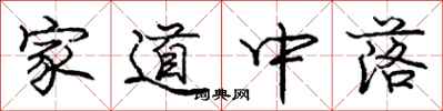 龐中華家道中落行書怎么寫