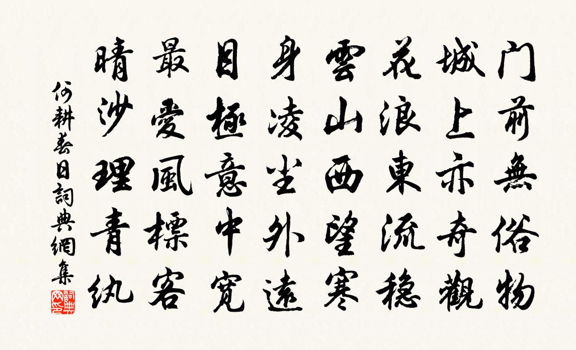 何耕春日書法作品欣賞