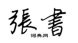 王正良張書行書個性簽名怎么寫