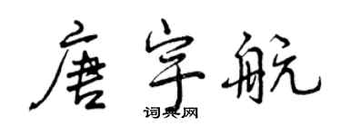 曾慶福唐宇航行書個性簽名怎么寫