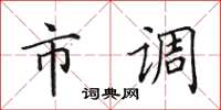 田英章市調楷書怎么寫