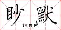 田英章眇默楷書怎么寫