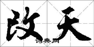 胡問遂改天行書怎么寫