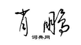 梁錦英肖鵬草書個性簽名怎么寫