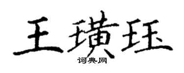 丁謙王璜珏楷書個性簽名怎么寫