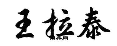 胡問遂王拉泰行書個性簽名怎么寫