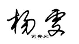 朱錫榮楊雯草書個性簽名怎么寫