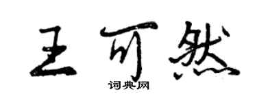 曾慶福王可然行書個性簽名怎么寫