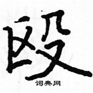 駱恆光寫的硬筆楷書毆