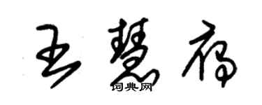 朱錫榮王慧雁草書個性簽名怎么寫