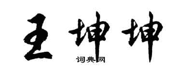 胡問遂王坤坤行書個性簽名怎么寫