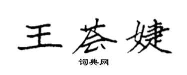 袁強王薈婕楷書個性簽名怎么寫