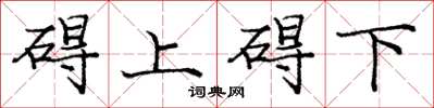 龐中華礙上礙下楷書怎么寫