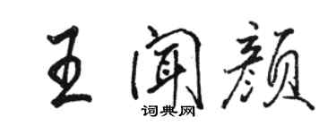 駱恆光王聞顏行書個性簽名怎么寫