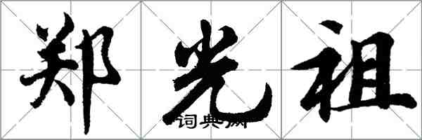 胡問遂鄭光祖行書怎么寫