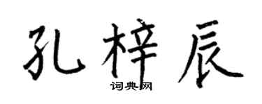 何伯昌孔梓辰楷書個性簽名怎么寫