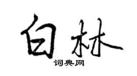 曾慶福白林行書個性簽名怎么寫