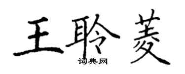 丁謙王聆菱楷書個性簽名怎么寫