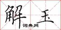 田英章解玉楷書怎么寫