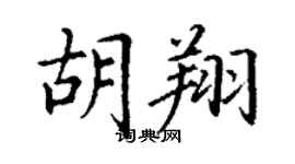 丁謙胡翔楷書個性簽名怎么寫