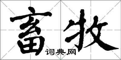 翁闓運畜牧楷書怎么寫