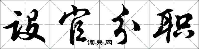 胡問遂設官分職行書怎么寫