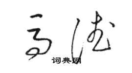 駱恆光馬德草書個性簽名怎么寫