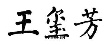 翁闓運王璽芳楷書個性簽名怎么寫