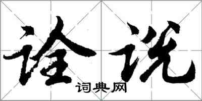 胡問遂詮說行書怎么寫