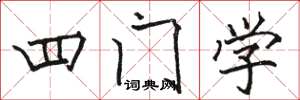 駱恆光四門學楷書怎么寫
