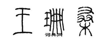 陳墨王珊桑篆書個性簽名怎么寫