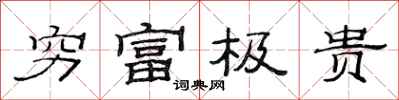 范連陞窮富極貴隸書怎么寫