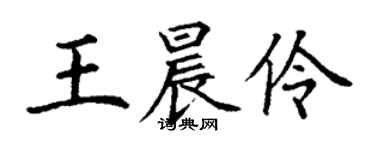 丁謙王晨伶楷書個性簽名怎么寫