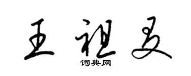 梁錦英王祖友草書個性簽名怎么寫